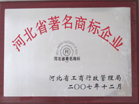 河北省著名商标